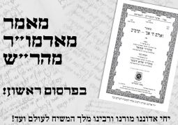 פרסום ראשון: מאמר מהרבי המהר"ש 'ואולם חי אני'